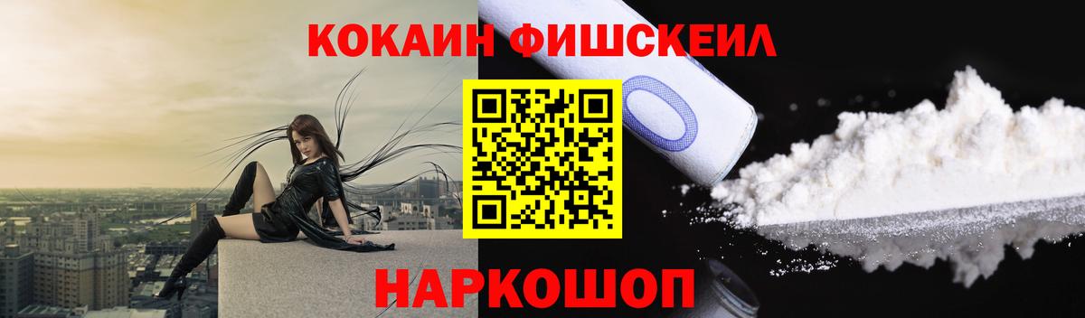 COCAIN FishScale  Кокаин Fish Scale  Cocaine  Миасс  где продают   Вход с VPN 