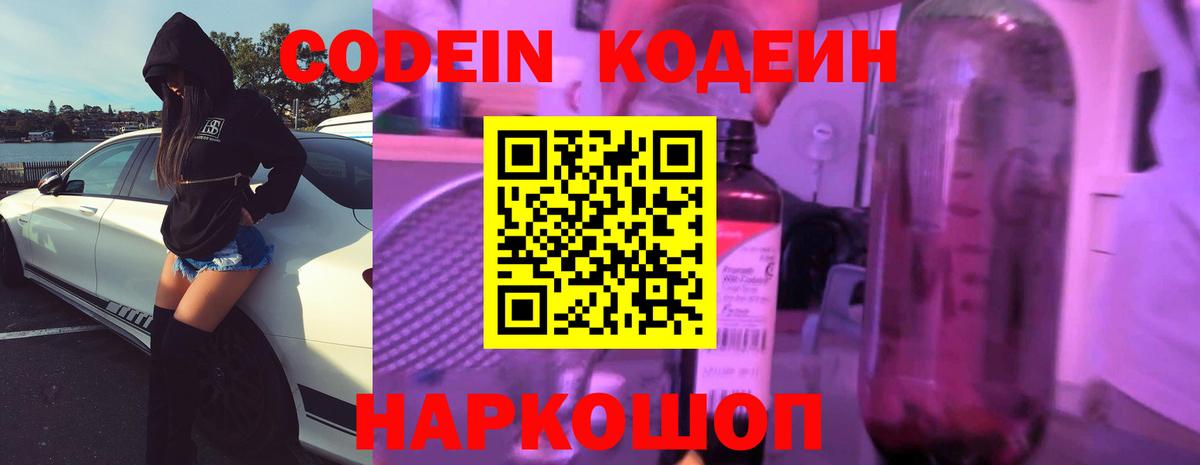 Кодеин Purple Drank  Вход с VPN  Кодеин напиток Lean (лин)  Миасс 