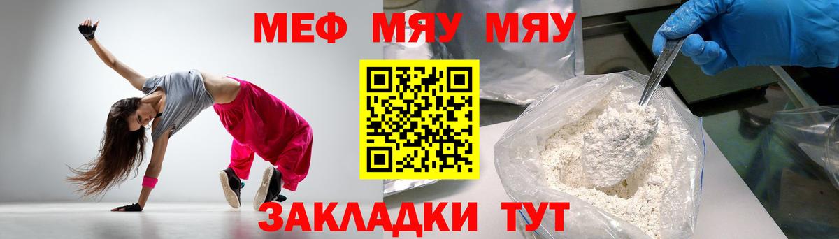 МЯУ-МЯУ  Меф мяу мяу  МЯУ-МЯУ кристаллы  Вход с VPN  Миасс 